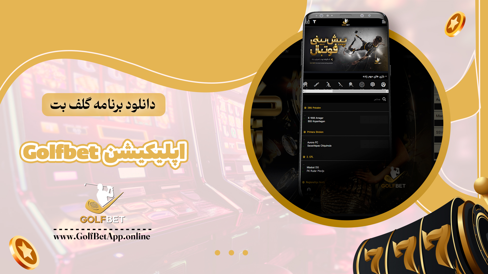 دانلود برنامه گلف بت Golfbet اپلیکیشن