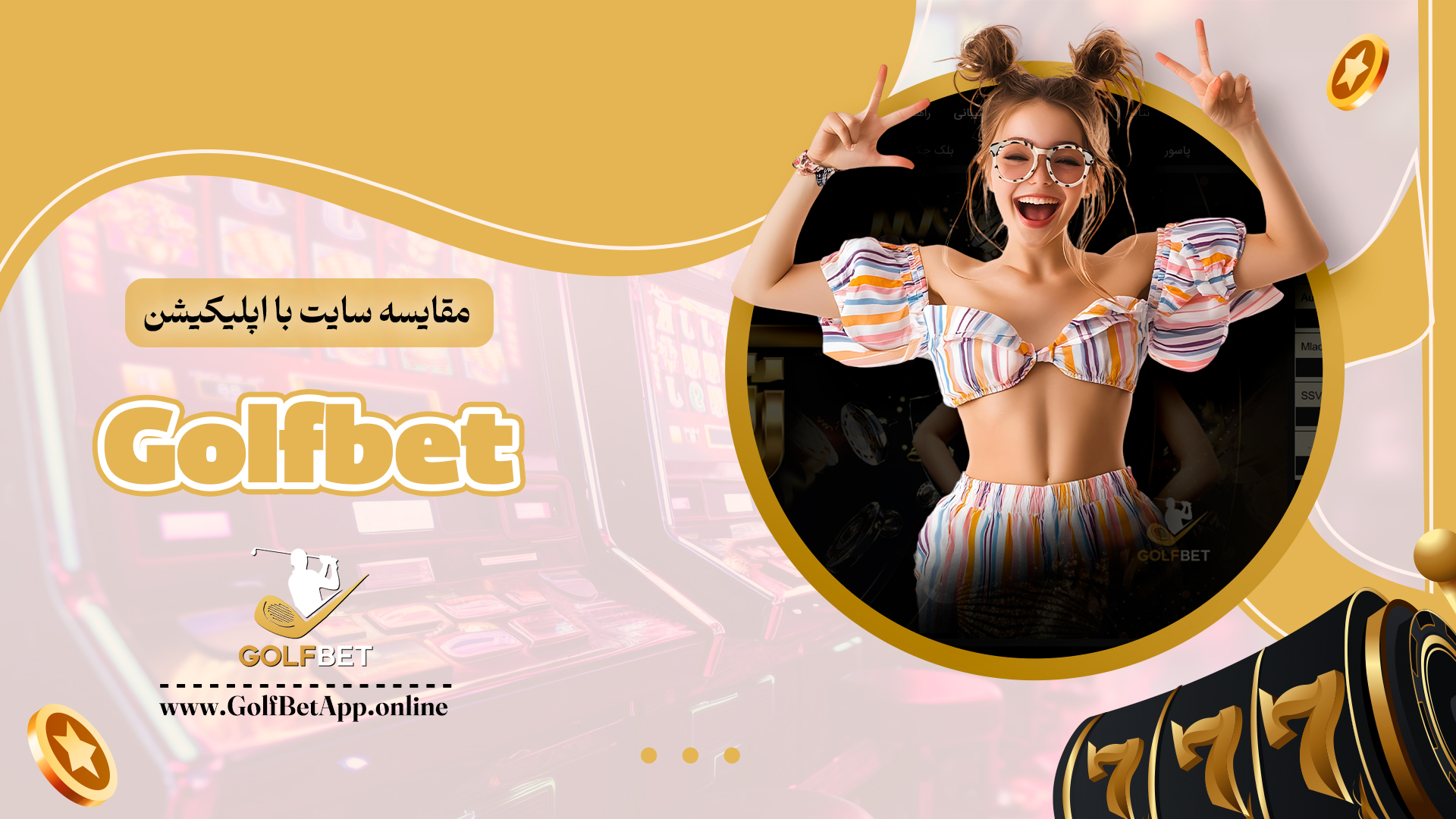 مقایسه سایت با اپلیکیشن Golfbet